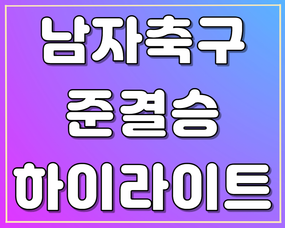 아시안게임 남자축구 준결승 하이라이트 바로보기
