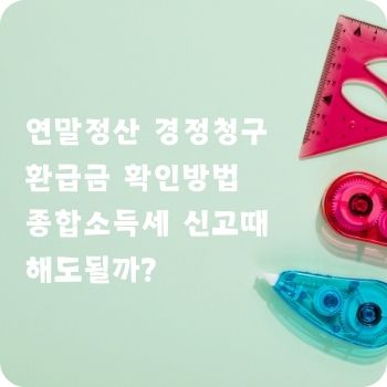 연말정산 경정청구 환급금 확인방법