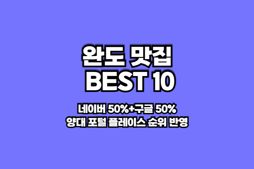 완도 맛집 베스트10 썸네일