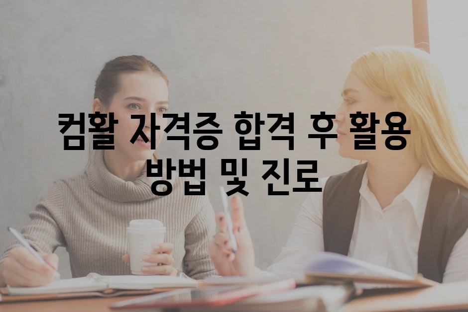 컴활 자격증 합격 후 활용 방법 및 진로