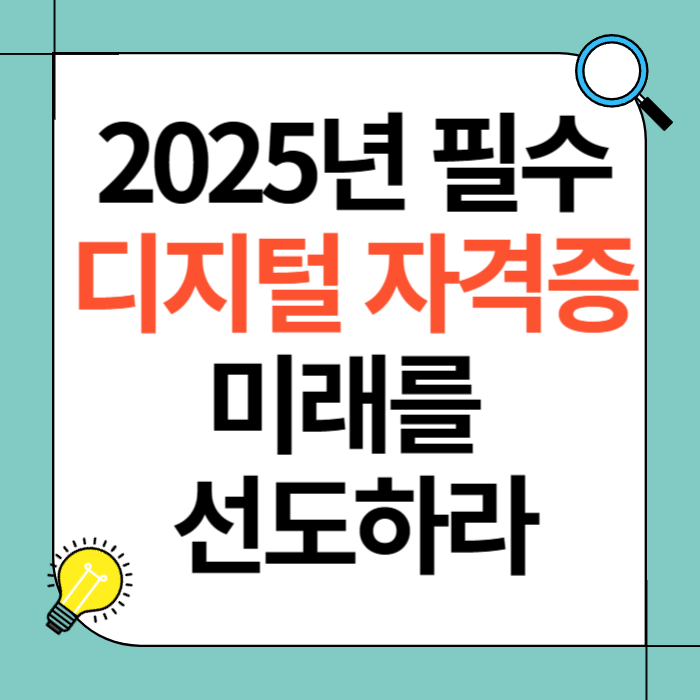 디지털 자격증
