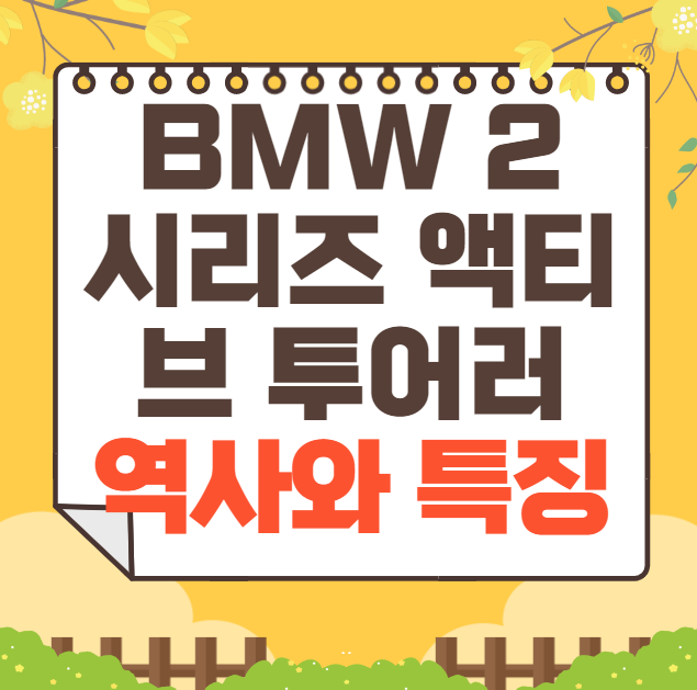 BMW 2 시리즈 액티브 투어러 역사와 가격, 제원, 연비