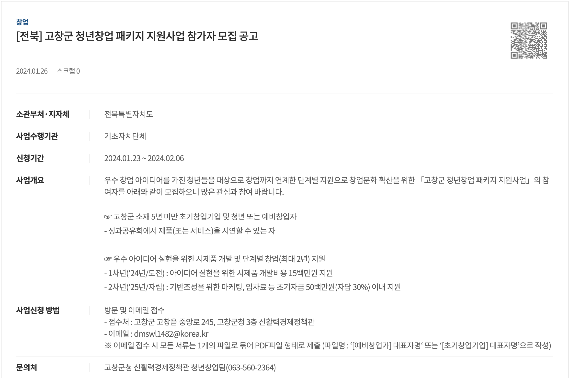 고창군 청년창업 패키지 지원사업 공고문 캡춰