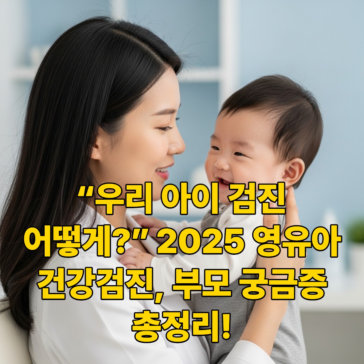 2025년 영유아 건강검진 개편안을 대비하며 행복하게 웃는 한국인 엄마와 아기.