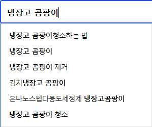 냉장고 곰팡이 관련 연관 검색어