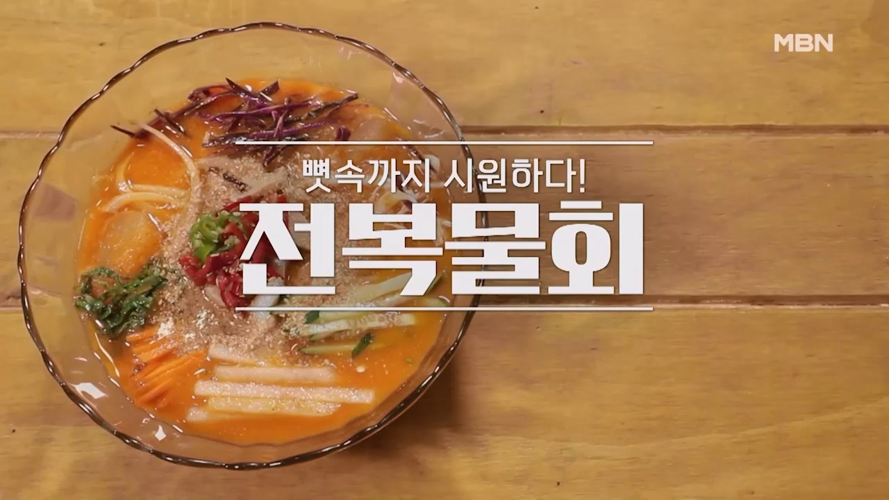 알토란 전복물회 만드는법