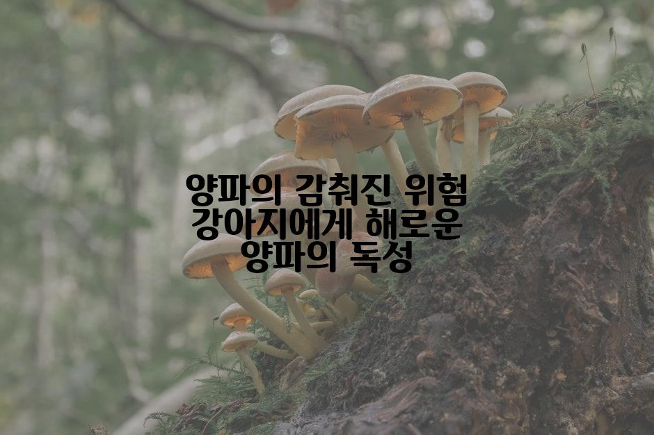양파의 감춰진 위험 강아지에게 해로운 양파의 독성