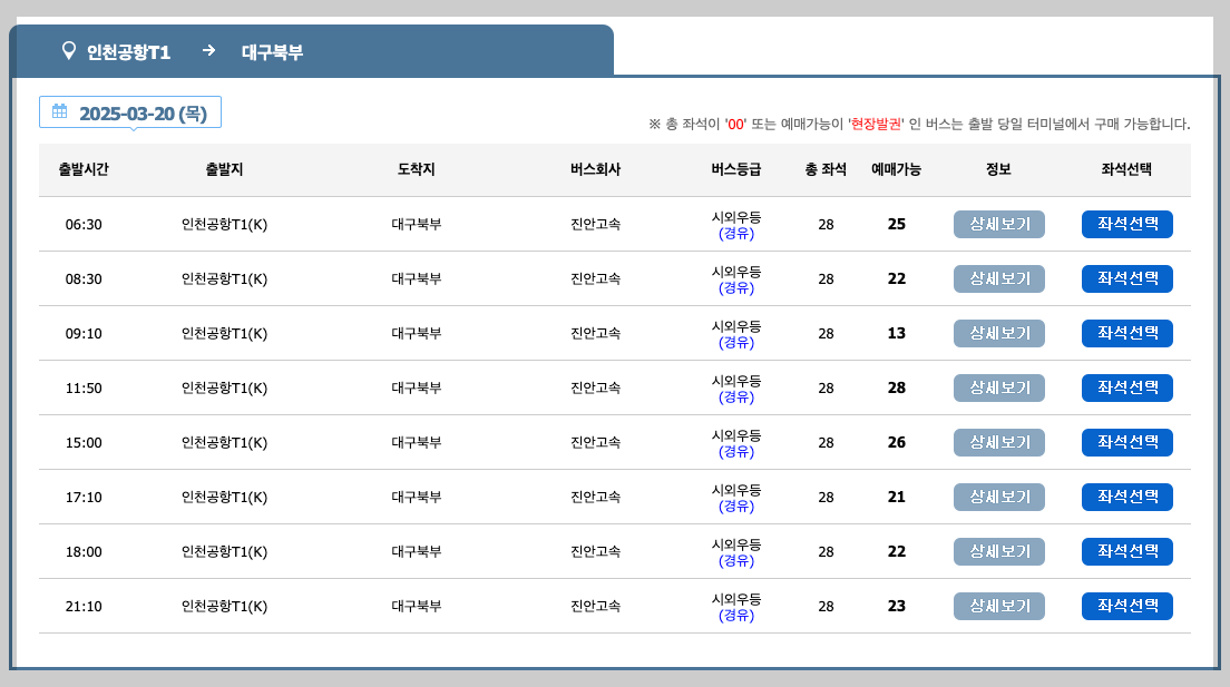 인천공항 시외버스터미널 시간표, 노선, 승차장 등 3분 총정리