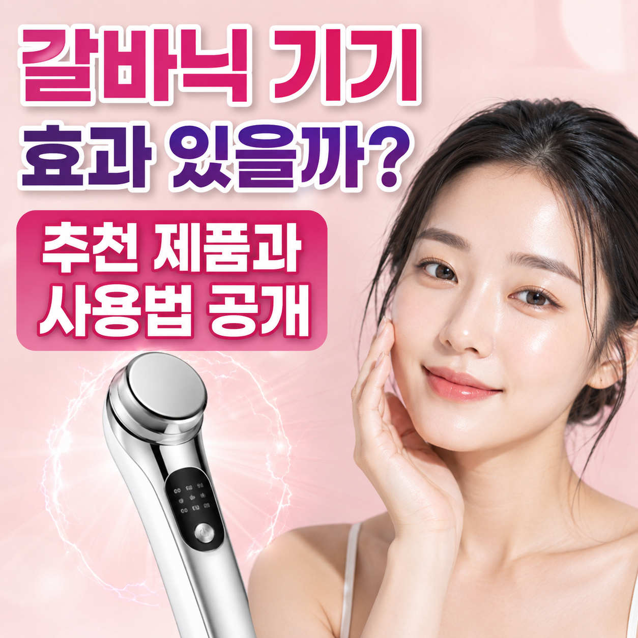 갈바닉 기기