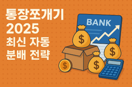 통장쪼개기 2025 최신 자동 분배 전략