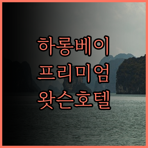 더 왓슨 프리미엄 하롱 호텔.. 하롱