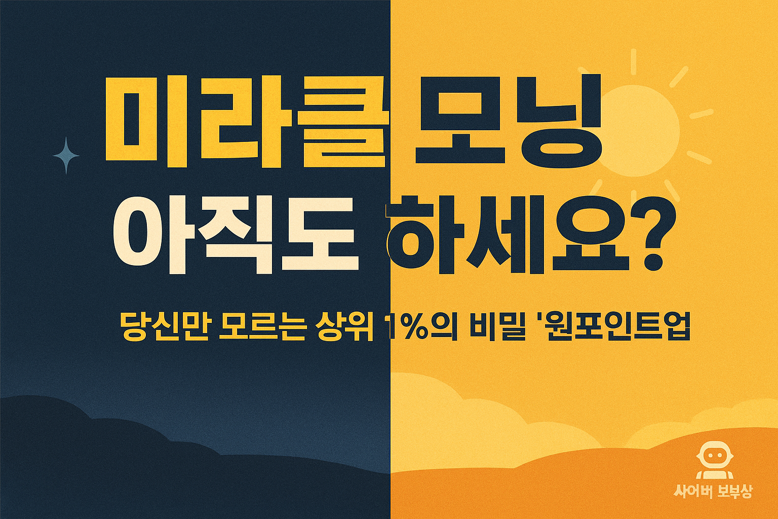 미라클 모닝 실패했다면 당신만 손해, 상위 1%는 이미 시작한 '원포인트업'의 비밀