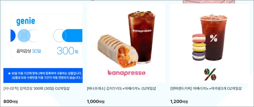 아시아나 마일리지 사용처 oz 마일샵 &lt;모바일쿠폰&gt; -출처:아시아나항공-