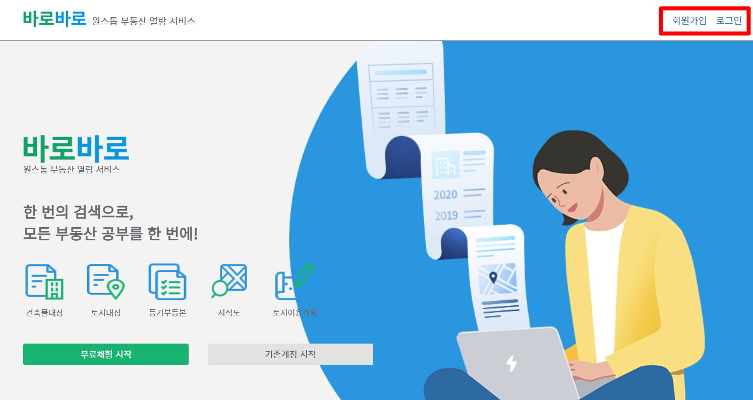 등기부등본 무료 열람 바로바로