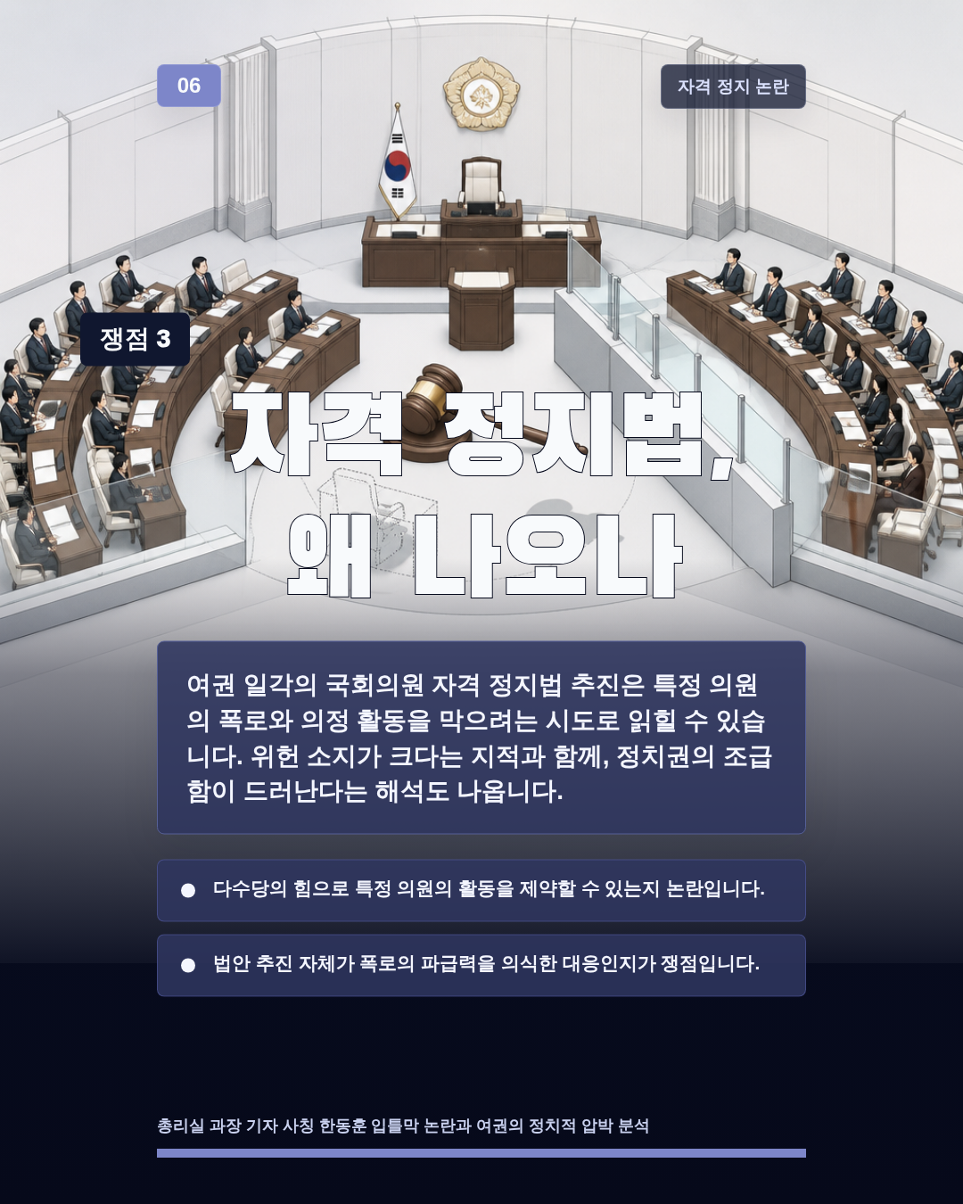 자격 정지법, 왜 나오나