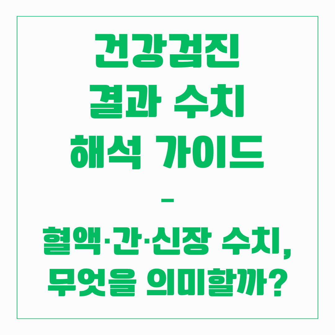 건강검진 결과 수치 해석 가이드