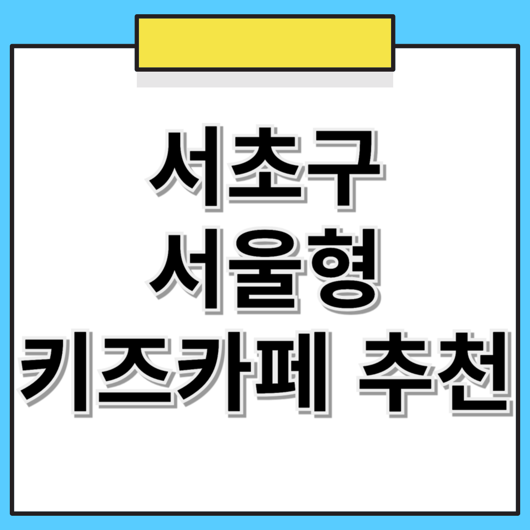 서초구 서울형 키즈카페 추천! 위치, 예약 방법 총정리