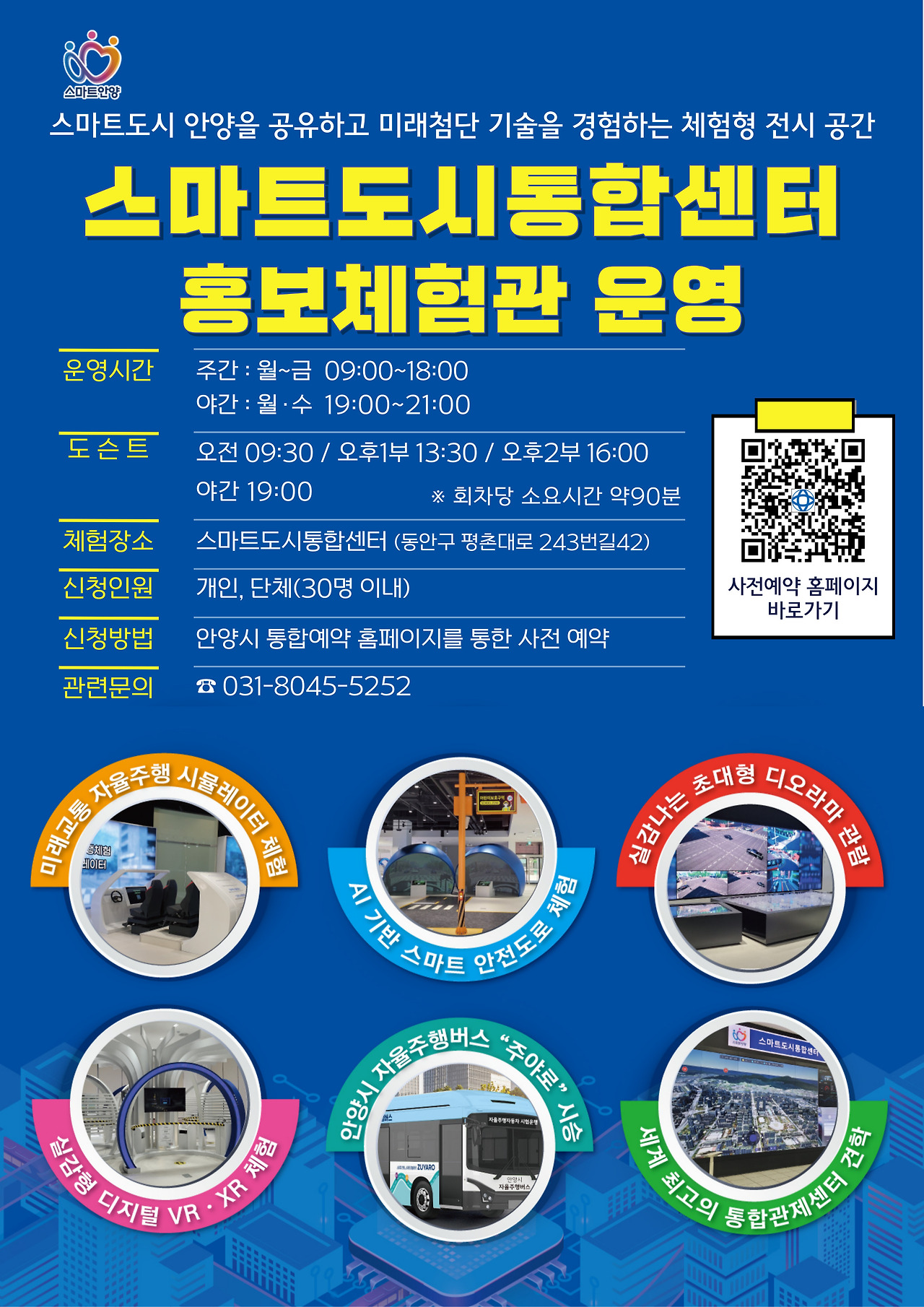 🌟 안양시 스마트도시통합센터 완전 체험 가이드
