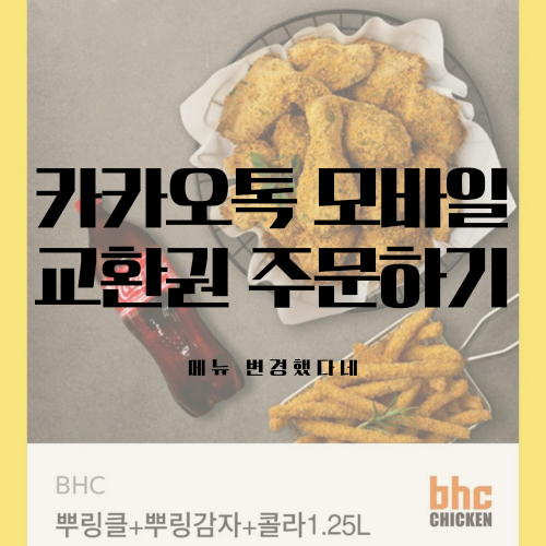 카카오톡 모바일 교환권 BHC 치킨 주문하기 메뉴변경 가능