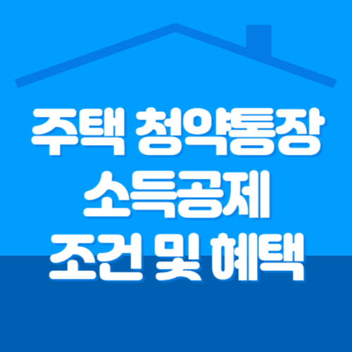 주택 청약통장 소득공제 조건 및 혜택