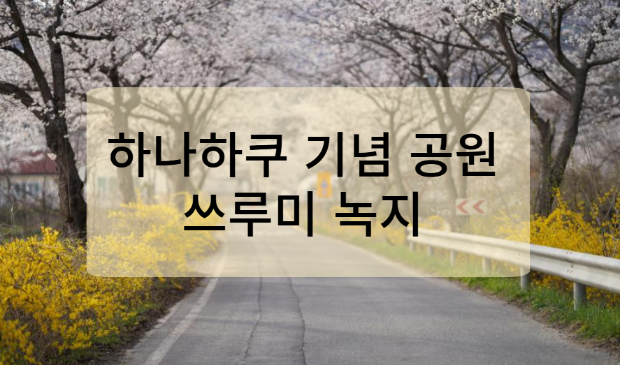 하나하쿠 기념 공원 쓰루미 녹지
