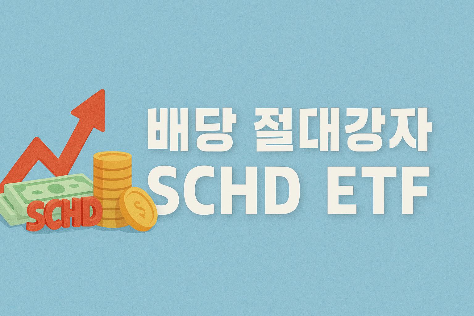50대라면 이 ETF 하나는 꼭 담아야 합니다. 월급처럼 나오는 미국 배당주 SCHD