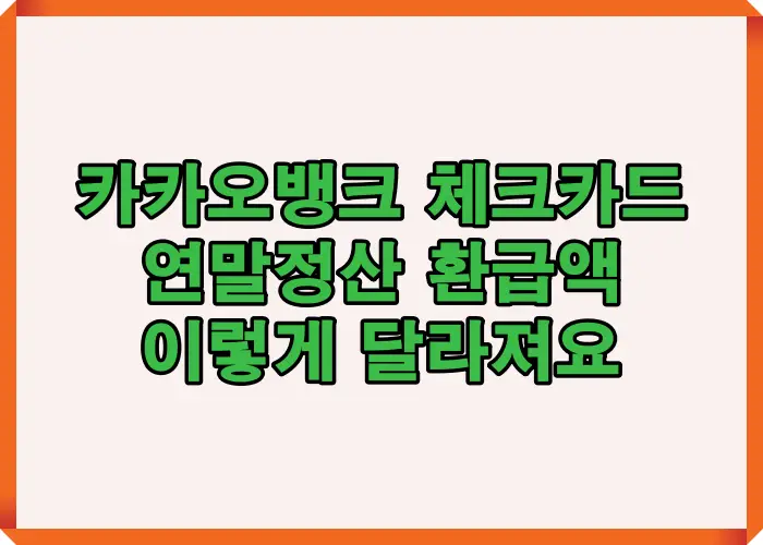 카카오뱅크 체크카드 사용 시 연말정산 환급액이 달라지는 구조를 요약한 인포그래픽으로, 실제 환급 사례를 한눈에 정리한 이미지