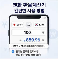엔화 환율계산기 환율 조회 바로가기