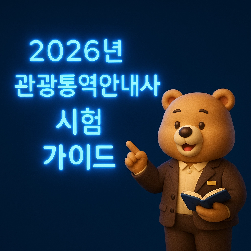 2026년 관광통역안내사 시험 가이드 - 합격 전략부터 공인어학성적까지
