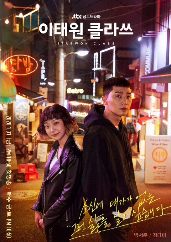 드라마 '이태원 클라쓰' 포스터