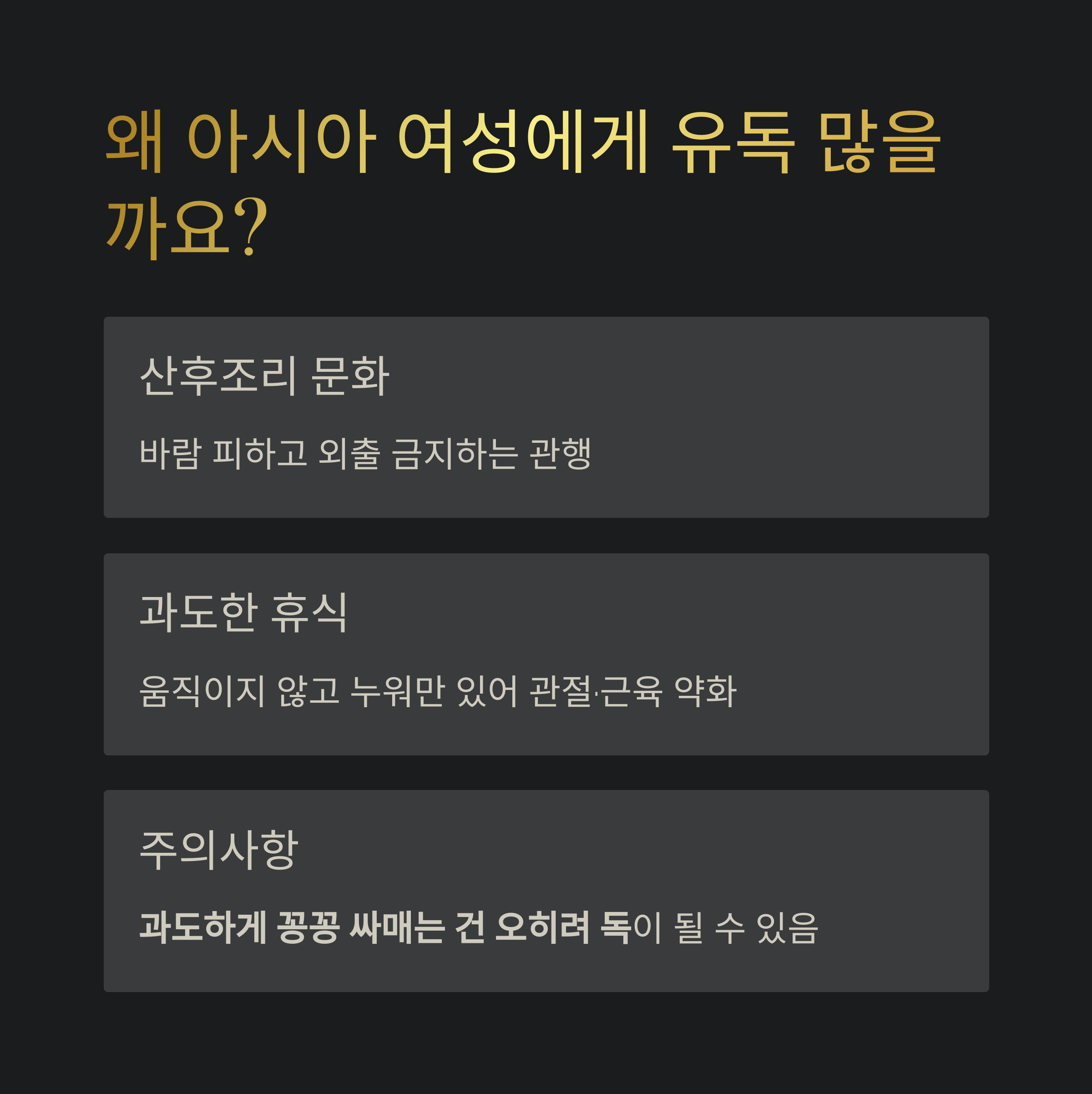 산후풍이 아시아 여성에게 많은 이유를 설명하는 카드, 산후조리 문화와 과도한 휴식 관련