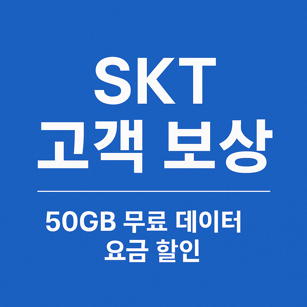 SKT 해킹 피해 고객 보상 무료 데이터 제공과 요금 할인