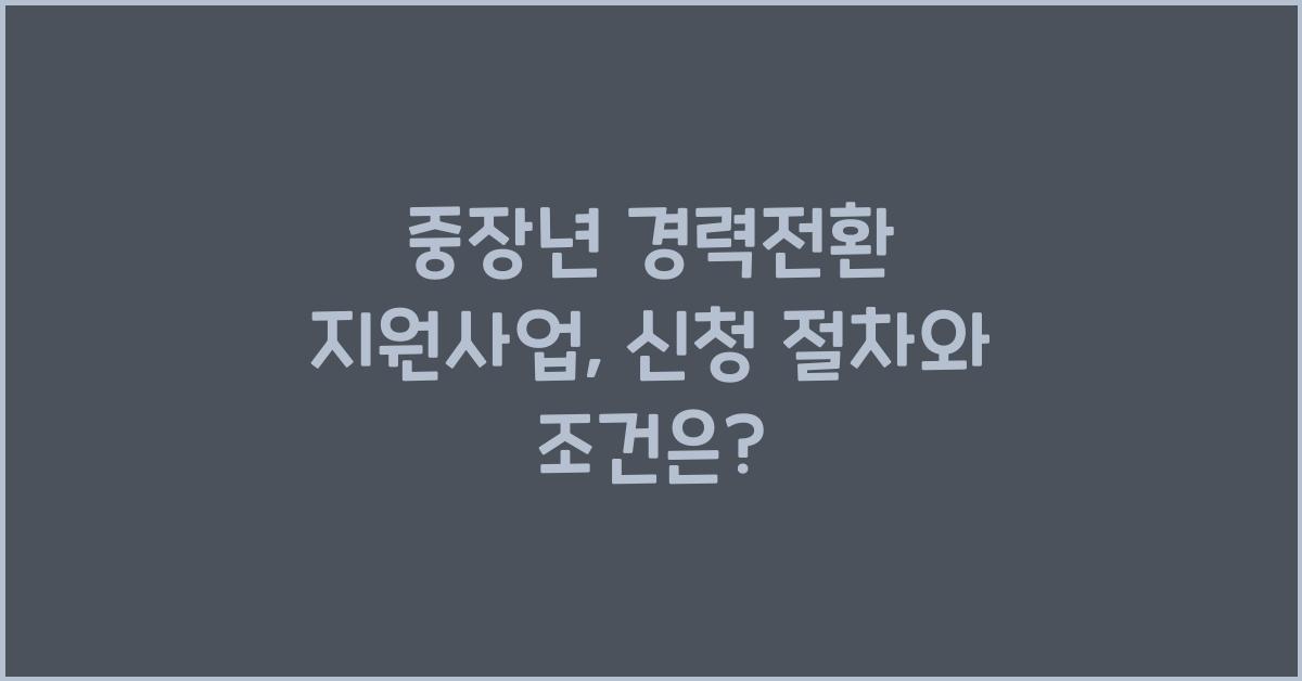 중장년 경력전환 지원사업