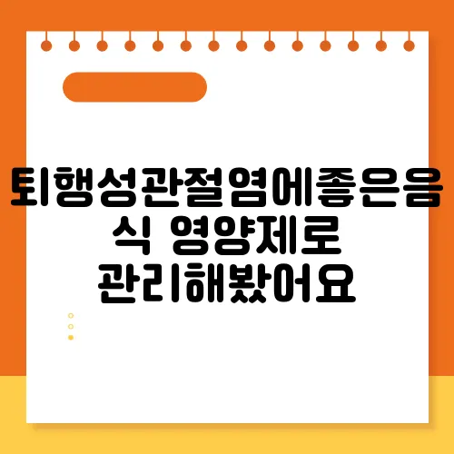퇴행성관절염에좋은음식 영양제로 관리해봤어요