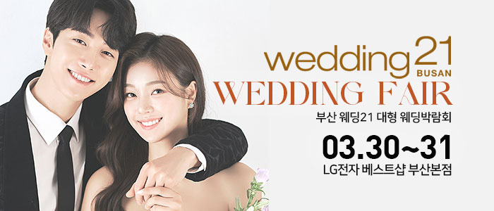 부산-웨딩21-대형-웨딩박람회