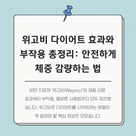 위고비-다이어트-효과와-부작용-총정리-안전하게-체중-감량하는-법