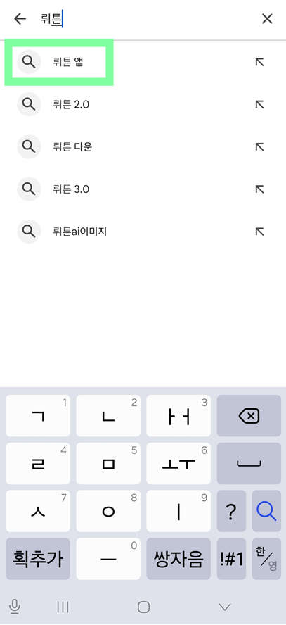 방법 3: '뤼튼' 검색하기