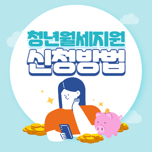 청년 월세 지원 신청 방법 및 대상