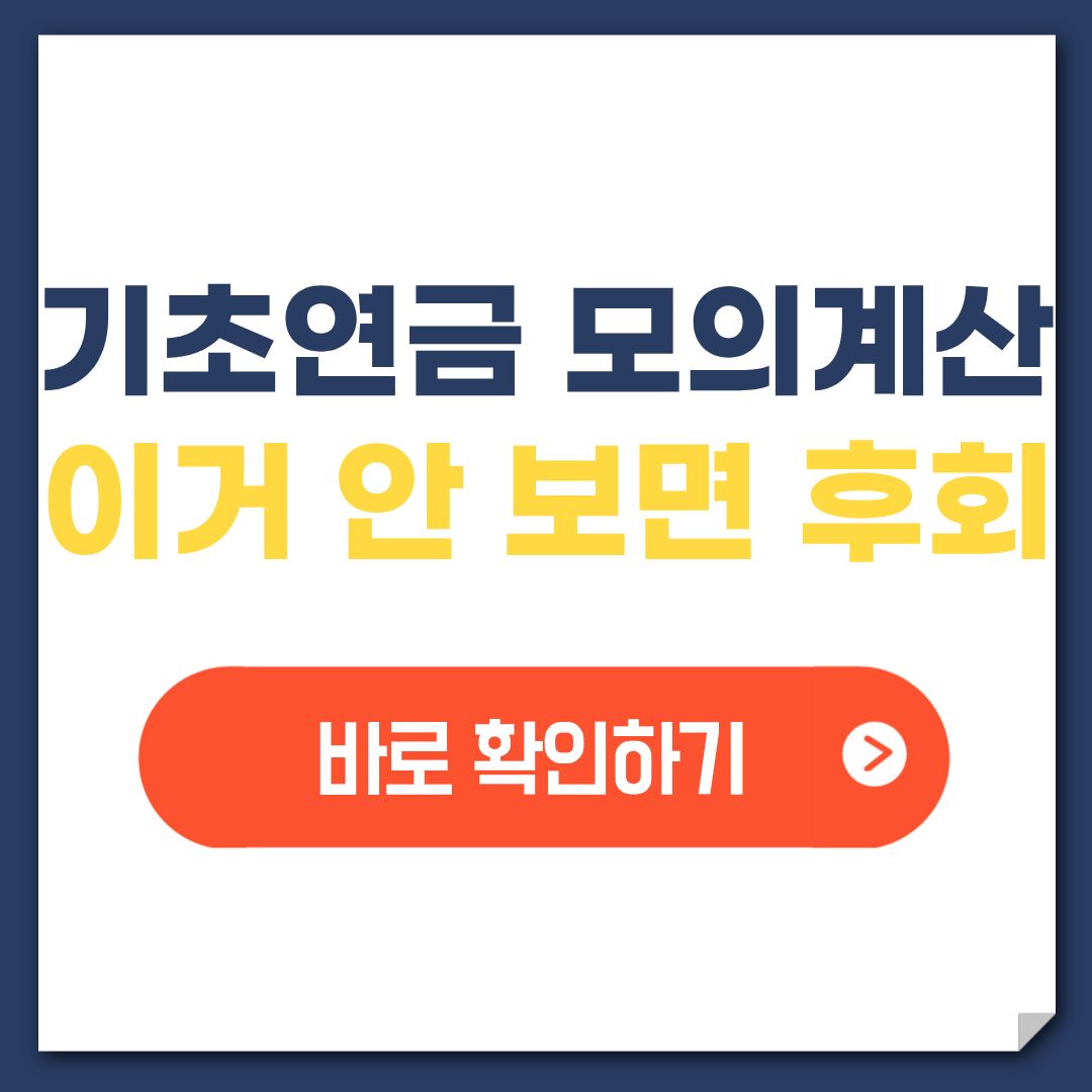 기초연금 모의계산, 신청 전에 이거 안 보면 후회합니다