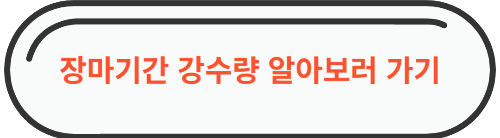 장마기간 강수량 알아보러 가는 사이트