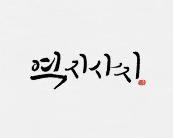 역지사지 뜻 유래 의미 고사성어_25