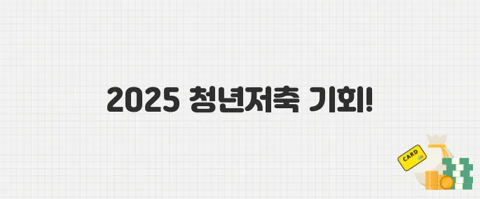 2025 청년내일저축계좌 신청 시작! 최대 1,440만 원 자산 형성 기회