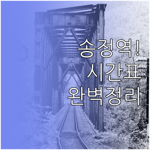 송정역 열차 시간표 및 역내 시설 이..
