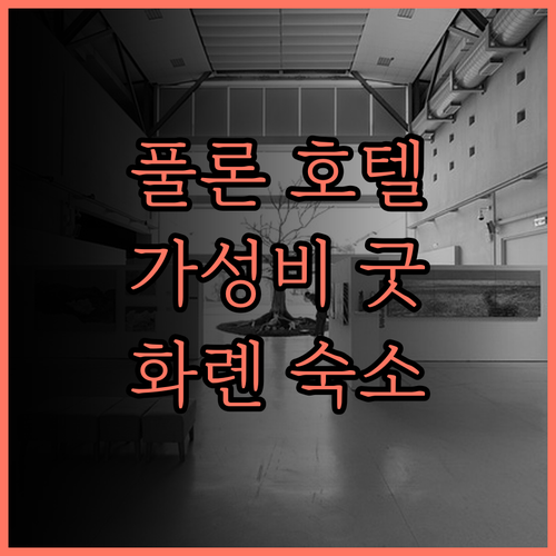 풀론 호텔 화롄.. 가성비 최고! 깨