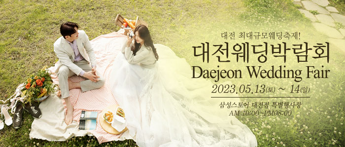대전-웨딩크라우드-웨딩박람회