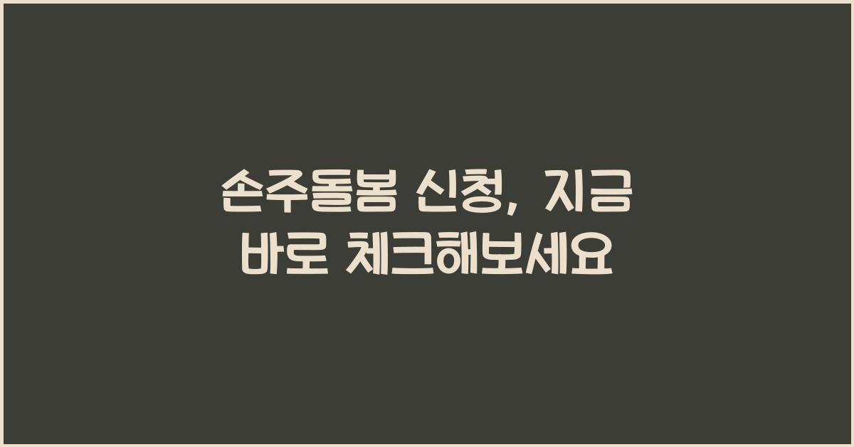 손주돌봄 신청