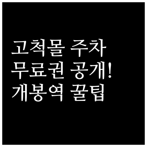 아이파크몰 고척점 무료 주차권 활용법..