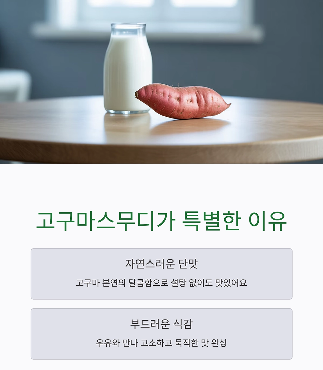 달콤하고 든든한 한 잔, 고구마 우유 스무디 만들기