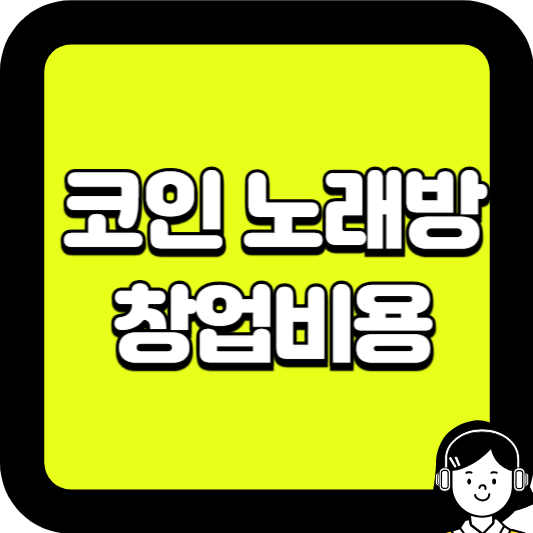 코인 노래방 창업비용