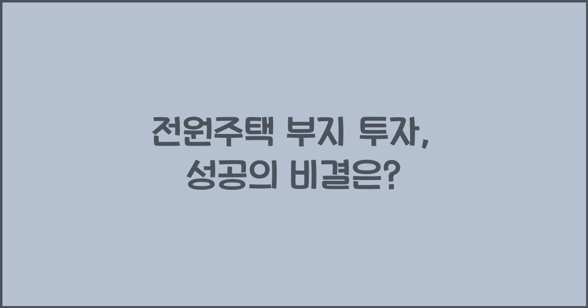 전원주택 부지 투자